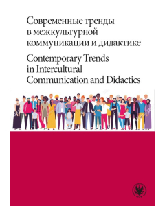 Современные тренды в межкультурной коммуникации и дидактике / Contemporary Trends in Intercultural C
