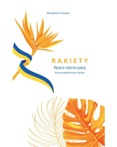 Rakiety - Краса проти раку