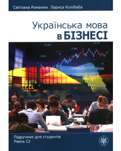 Українська мова в бізнесі. Підручник для студентів. Рівень С2