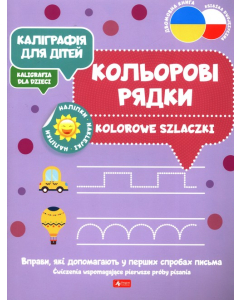 Kolorowe szlaczki. Kaligrafia dla dzieci wer. ukraińska