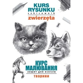 Kurs rysunku. Szkicownik. Zwierzęta. Курс малювання. Зошит для ескізів. Тварини